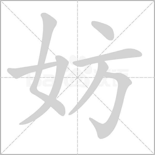 妨字笔顺图