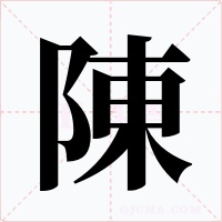 陳字的字形和写法