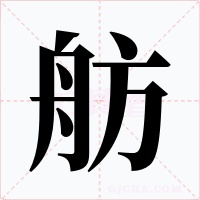 舫字的字形和写法