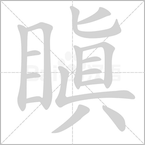 瞋字笔顺图
