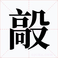 毃字的字形和写法