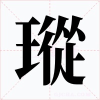 瑽字的字形和写法