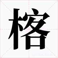 楁字的字形和写法
