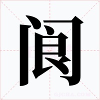 阆字的字形和写法
