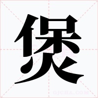 煲字的字形和写法