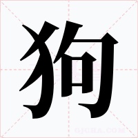 狗字字形
