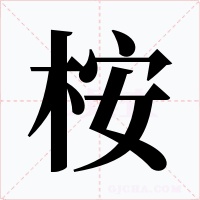 桉字的字形和写法