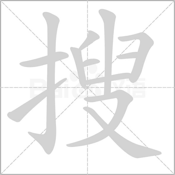 搜字笔顺图