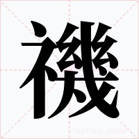 禨字字形