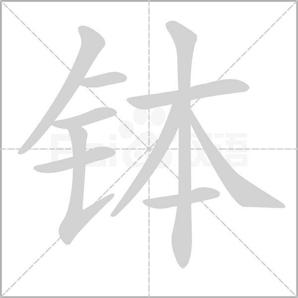 钵字笔顺图