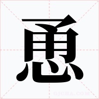 恿字的字形和写法