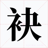 袂字的字形和写法