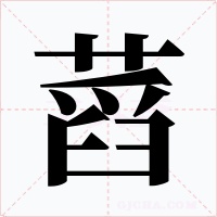 蓞字的字形和写法