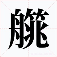 艞字的字形和写法