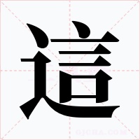 這字的字形和写法