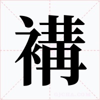 褠字的字形和写法