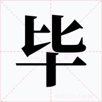 毕字的字形和写法