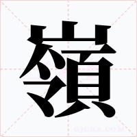 嶺字的字形和写法