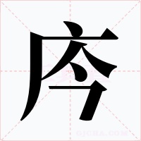 庈字的字形和写法