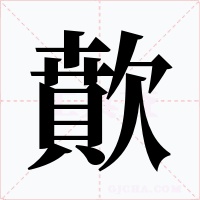 歕字的字形和写法