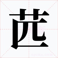 苉字的字形和写法