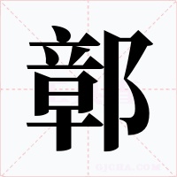 鄣字的字形和写法