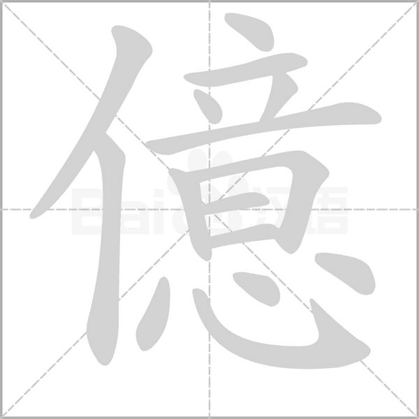 億字笔顺图
