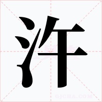 汻字字形