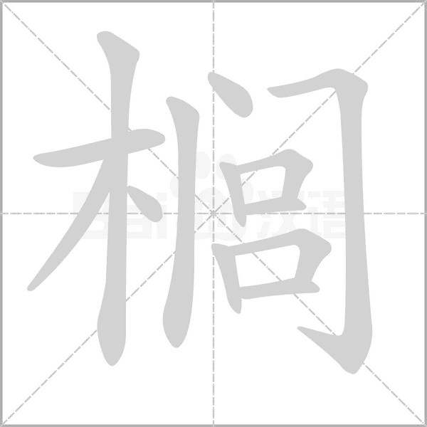 榈字笔顺图