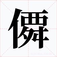 僲字字形