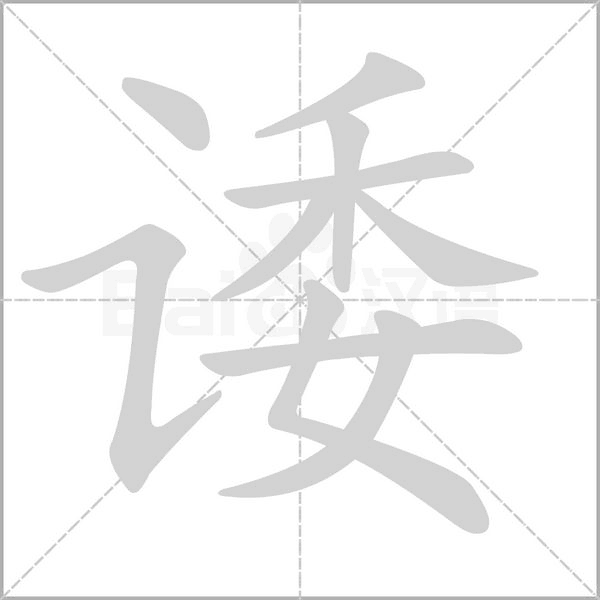 诿字笔顺图