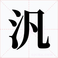 汎字的字形和写法