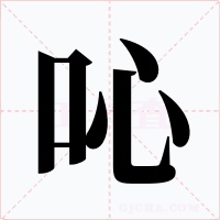 吣字字形