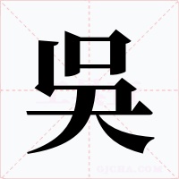吳字的字形和写法