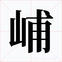 峬字的字形和写法