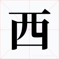 西字的字形和写法