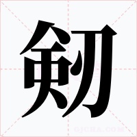 剱字字形