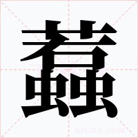 蠚字的字形和写法