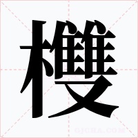 欆字的字形和写法
