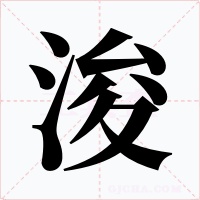 浚字字形