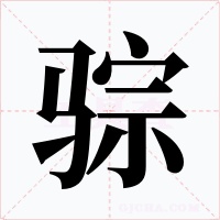 骔字的字形和写法
