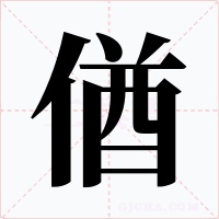偤字的字形和写法