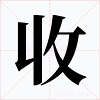 收字的字形和写法