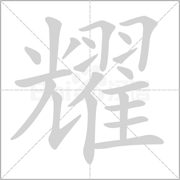 耀字笔顺图