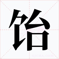 饴字的字形和写法