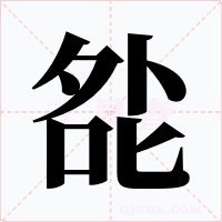 夞字字形