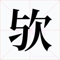 欤字的字形和写法