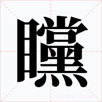 矘字字形