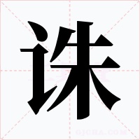 诛字的字形和写法