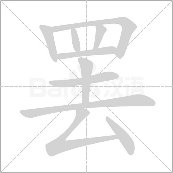 罢字笔顺图